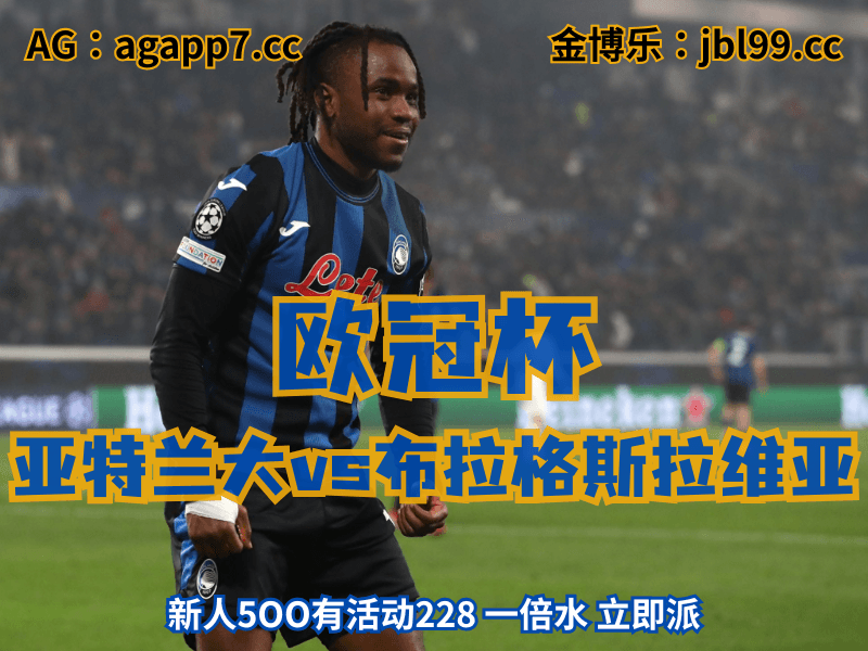 沙巴体育官网、2026世界杯、足球推荐、足球预测、欧冠杯推荐、五大联赛、亚特兰大 沙巴体育官网、2026世界杯、足球推荐、足球预测、欧冠杯推荐、五大联赛、亚特兰大