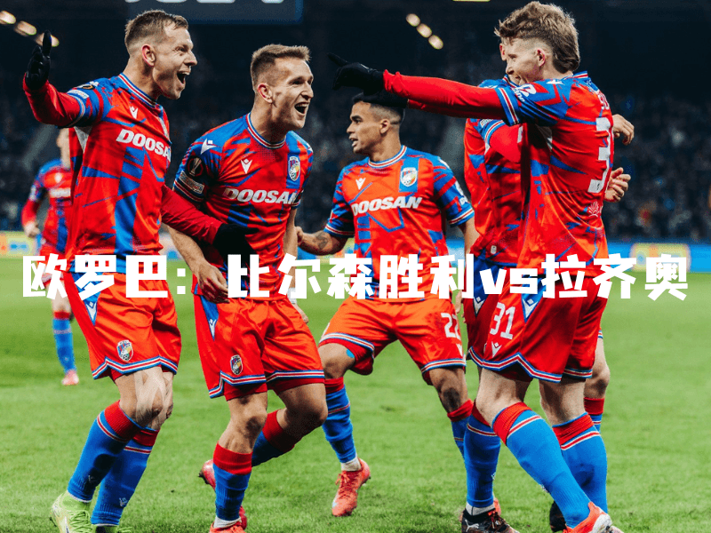 沙巴体育、沙巴体育官网、欧罗巴、比尔森胜利、FC Viktoria Plzen 沙巴体育、沙巴体育官网、欧罗巴、比尔森胜利、FC Viktoria Plzen