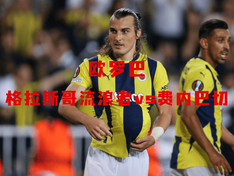 沙巴体育、沙巴体育官网、欧罗巴、费内巴切、Fenerbahce 沙巴体育、沙巴体育官网、欧罗巴、费内巴切、Fenerbahce