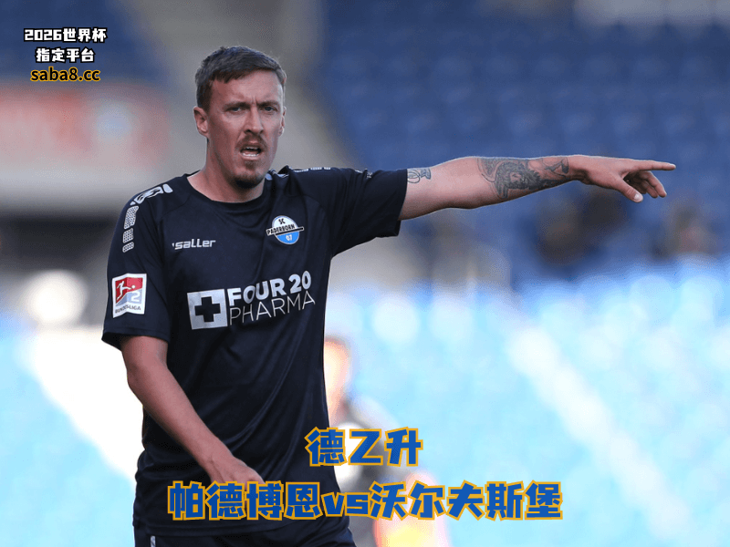 沙巴体育官网、2026世界杯、足球推荐、德乙预测、德乙推荐、五大联赛、帕德博恩 沙巴体育官网、2026世界杯、足球推荐、德乙预测、德乙推荐、五大联赛、帕德博恩