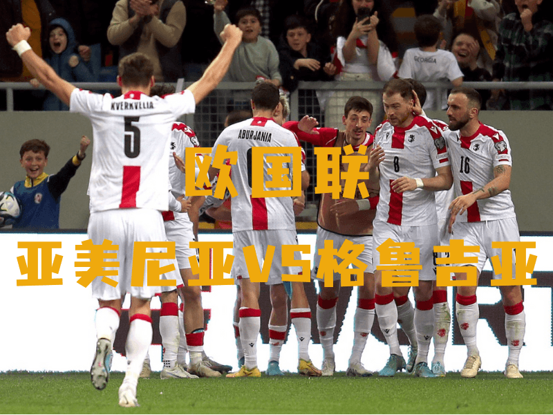 沙巴体育、沙巴体育官网、欧国联、格鲁吉亚、Georgia national football team 沙巴体育、沙巴体育官网、欧国联、格鲁吉亚、Georgia national football team