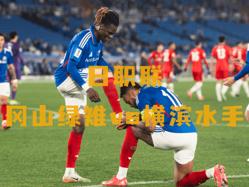 沙巴体育、沙巴体育官网、日职联推荐、里昂横滨水手队、Yokohama F. Marinos 沙巴体育、沙巴体育官网、日职联推荐、里昂横滨水手队、Yokohama F. Marinos