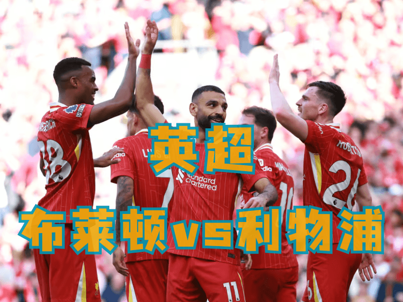 沙巴体育、沙巴体育官网、英超推荐、利物浦 沙巴体育、沙巴体育官网、英超推荐、利物浦