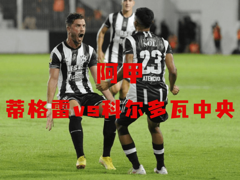 沙巴体育、沙巴体育官网、阿甲、科尔多瓦中央、Córdoba Central 沙巴体育、沙巴体育官网、阿甲、科尔多瓦中央、Córdoba Central