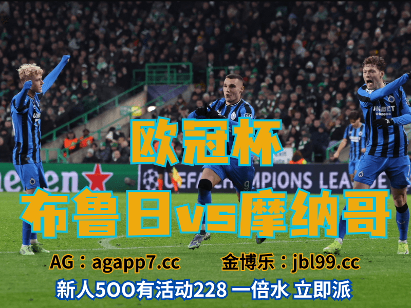 沙巴体育官网、2026世界杯、足球推荐、足球预测、欧冠杯推荐、五大联赛、布鲁日 沙巴体育官网、2026世界杯、足球推荐、足球预测、欧冠杯推荐、五大联赛、布鲁日