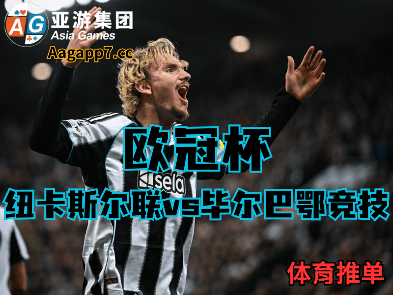 沙巴体育官网、2026世界杯、足球推荐、欧冠预测、欧冠杯推荐、五大联赛、纽卡斯尔联 沙巴体育官网、2026世界杯、足球推荐、欧冠预测、欧冠杯推荐、五大联赛、纽卡斯尔联