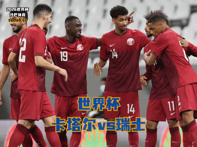 沙巴体育官网、2026世界杯、足球推荐、世界杯预测、世界杯推荐、五大联赛、卡塔尔国家队 沙巴体育官网、2026世界杯、足球推荐、世界杯预测、世界杯推荐、五大联赛、卡塔尔国家队