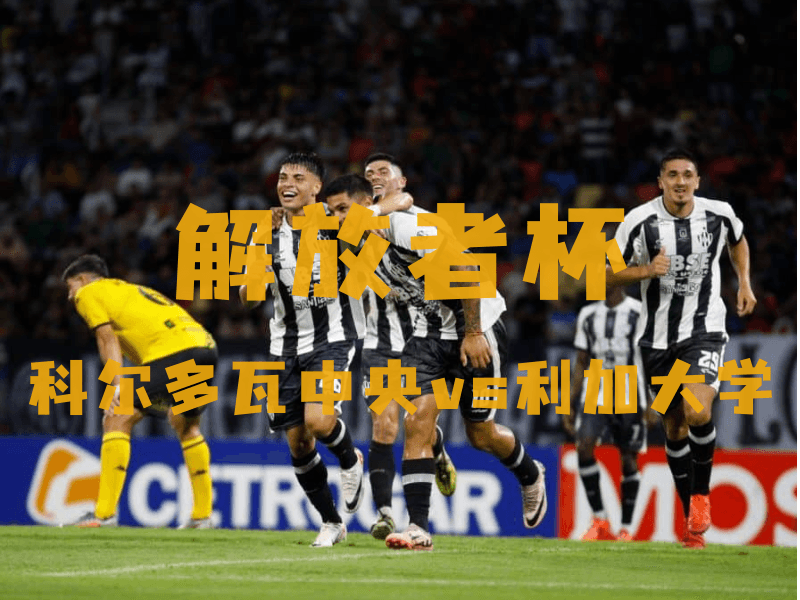 沙巴体育、沙巴体育官网、解放者杯推荐、科尔多瓦中央、Instituto 沙巴体育、沙巴体育官网、解放者杯推荐、科尔多瓦中央、Instituto