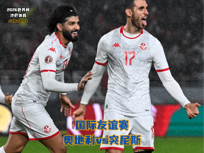 沙巴体育官网、2026世界杯、足球推荐、友谊赛预测、友谊赛推荐、五大联赛、突尼斯国家队 沙巴体育官网、2026世界杯、足球推荐、友谊赛预测、友谊赛推荐、五大联赛、突尼斯国家队