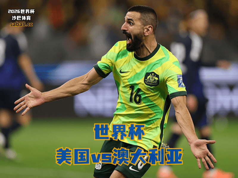 沙巴体育官网、2026世界杯、足球推荐、世界杯预测、世界杯推荐、五大联赛、澳大利亚足球国家队 沙巴体育官网、2026世界杯、足球推荐、世界杯预测、世界杯推荐、五大联赛、澳大利亚足球国家队