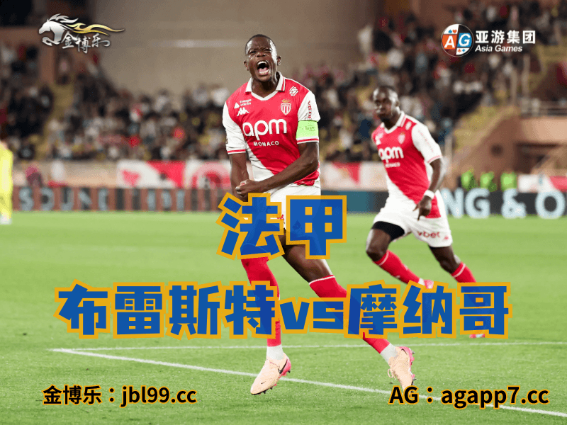 沙巴体育官网、2026世界杯、足球推荐、足球预测、法甲推荐、五大联赛、摩纳哥 沙巴体育官网、2026世界杯、足球推荐、足球预测、法甲推荐、五大联赛、摩纳哥