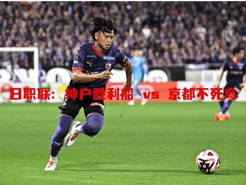 沙巴体育、沙巴体育官网、日职联、京都不死鸟、Kyoto Sanga FC 沙巴体育、沙巴体育官网、日职联、京都不死鸟、Kyoto Sanga FC