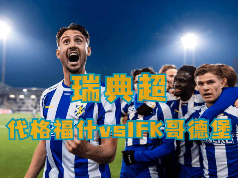 沙巴体育、沙巴体育官网、英超推荐、IFK哥德堡 沙巴体育、沙巴体育官网、英超推荐、IFK哥德堡