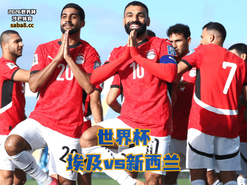 沙巴体育官网、2026世界杯、足球推荐、世界杯预测、世界杯推荐、五大联赛、埃及足球国家队 沙巴体育官网、2026世界杯、足球推荐、世界杯预测、世界杯推荐、五大联赛、埃及足球国家队
