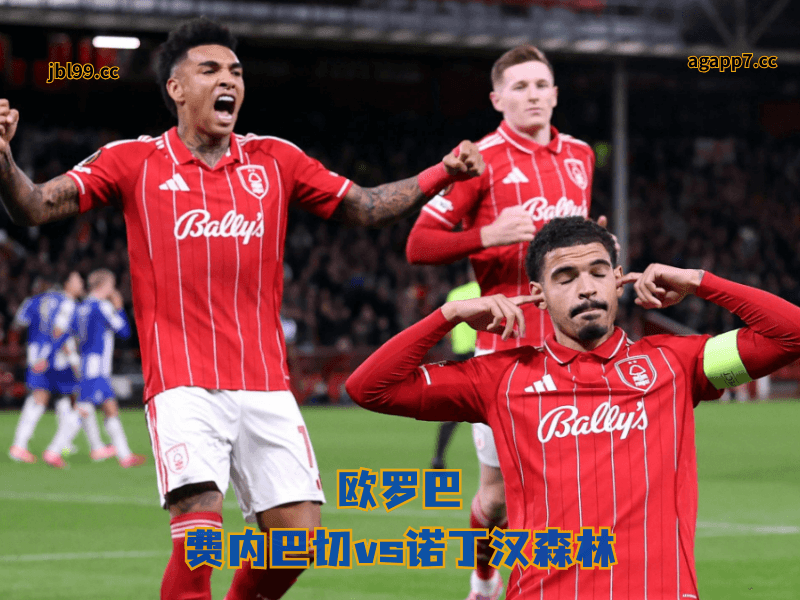 沙巴体育官网、2026世界杯、足球推荐、足球预测、欧罗巴推荐、五大联赛、沙巴体育、诺丁汉森林 沙巴体育官网、2026世界杯、足球推荐、足球预测、欧罗巴推荐、五大联赛、沙巴体育、诺丁汉森林