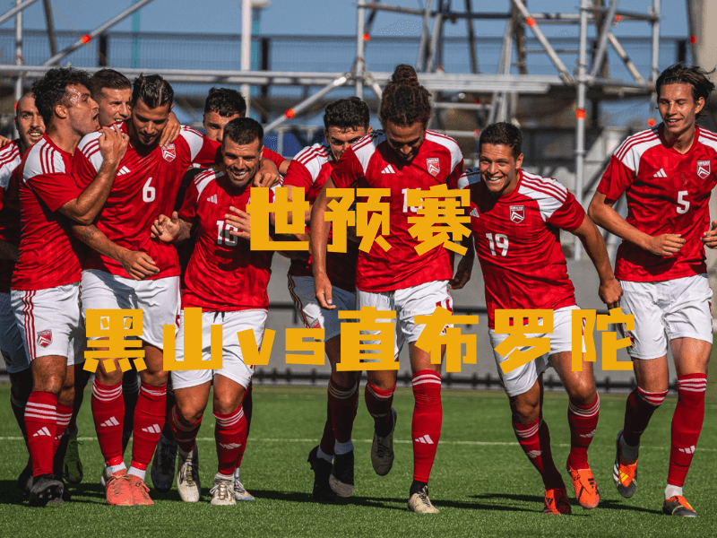 沙巴体育、沙巴体育官网、世预赛、直布罗陀、Gibraltar national football team 沙巴体育、沙巴体育官网、世预赛、直布罗陀、Gibraltar national football team