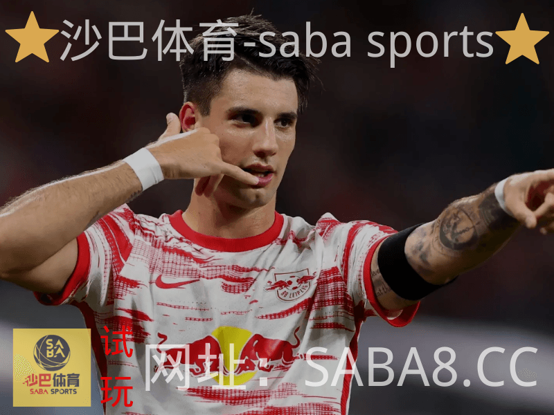 沙巴体育 沙巴体育官网 RB莱比锡 沙巴体育 沙巴体育官网 RB莱比锡