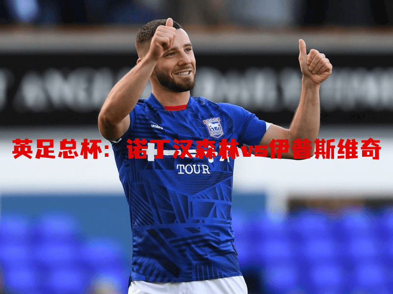 沙巴体育、沙巴体育官网、英足总杯、伊普斯维奇、Ipswich Town 沙巴体育、沙巴体育官网、英足总杯、伊普斯维奇、Ipswich Town