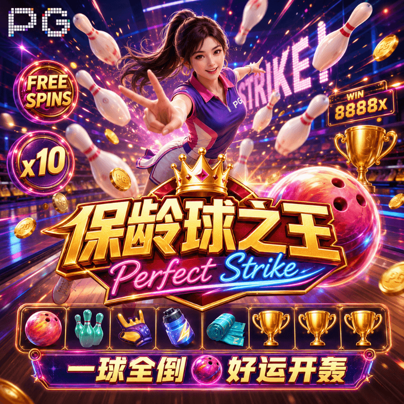 PG电子《保龄球之王|Perfect Strike》游戏主题图片 PG电子《保龄球之王|Perfect Strike》游戏主题图片