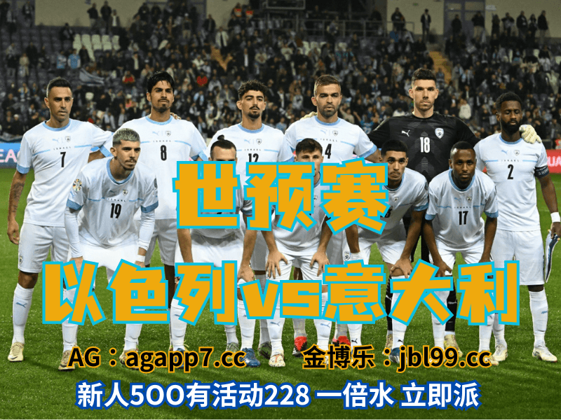 沙巴体育官网、2026世界杯、足球推荐、足球预测、世预赛推荐、五大联赛、以色列男足 沙巴体育官网、2026世界杯、足球推荐、足球预测、世预赛推荐、五大联赛、以色列男足