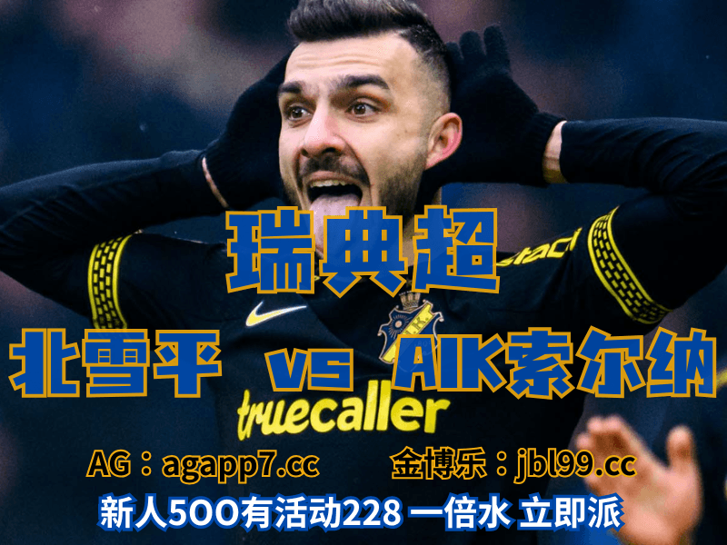 沙巴体育官网、2026世界杯、足球推荐、足球预测、瑞典超推荐、五大联赛、AIK索尔纳 沙巴体育官网、2026世界杯、足球推荐、足球预测、瑞典超推荐、五大联赛、AIK索尔纳