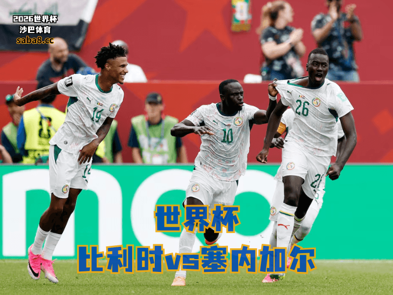 沙巴体育官网、2026世界杯、足球推荐、世界杯预测、世界杯推荐、五大联赛、塞内加尔足球国家队 沙巴体育官网、2026世界杯、足球推荐、世界杯预测、世界杯推荐、五大联赛、塞内加尔足球国家队