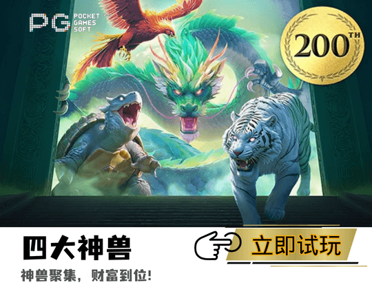 PG电子官网四大神兽主题游戏图 PG电子官网四大神兽主题游戏图