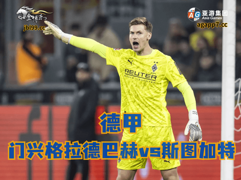 沙巴体育官网、2026世界杯、足球推荐、足球预测、德甲推荐、五大联赛、门兴格拉德巴赫 沙巴体育官网、2026世界杯、足球推荐、足球预测、德甲推荐、五大联赛、门兴格拉德巴赫