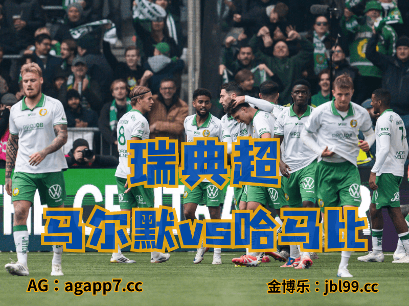 沙巴体育官网、2026世界杯、足球推荐、足球预测、瑞典超推荐、五大联赛、哈马比 沙巴体育官网、2026世界杯、足球推荐、足球预测、瑞典超推荐、五大联赛、哈马比