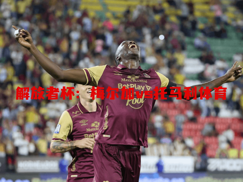 沙巴体育、沙巴体育官网、解放者杯、托马利体育、Tolima Deportes 沙巴体育、沙巴体育官网、解放者杯、托马利体育、Tolima Deportes