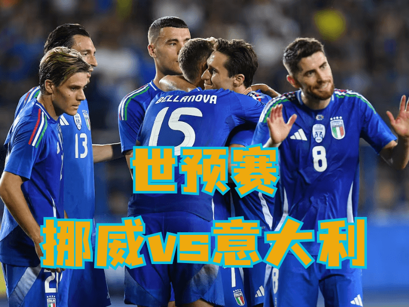 沙巴体育、沙巴体育官网、足球推荐、足球预测、世预赛推荐、五大联赛、意大利队 沙巴体育、沙巴体育官网、足球推荐、足球预测、世预赛推荐、五大联赛、意大利队
