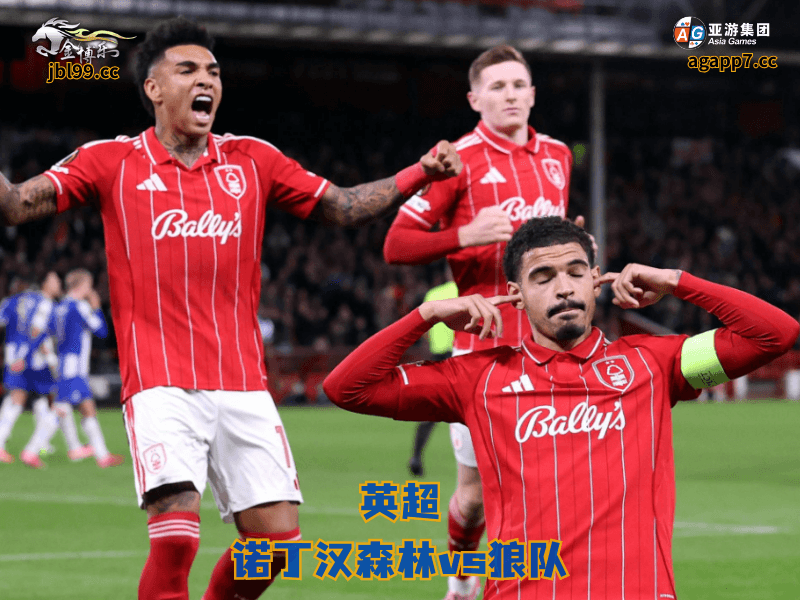 沙巴体育官网、2026世界杯、足球推荐、足球预测、英超推荐、五大联赛、诺丁汉森林 沙巴体育官网、2026世界杯、足球推荐、足球预测、英超推荐、五大联赛、诺丁汉森林