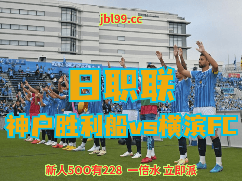 沙巴体育官网、2026世界杯、足球推荐、足球预测、日职联赛推荐、五大联赛、横滨FC 沙巴体育官网、2026世界杯、足球推荐、足球预测、日职联赛推荐、五大联赛、横滨FC