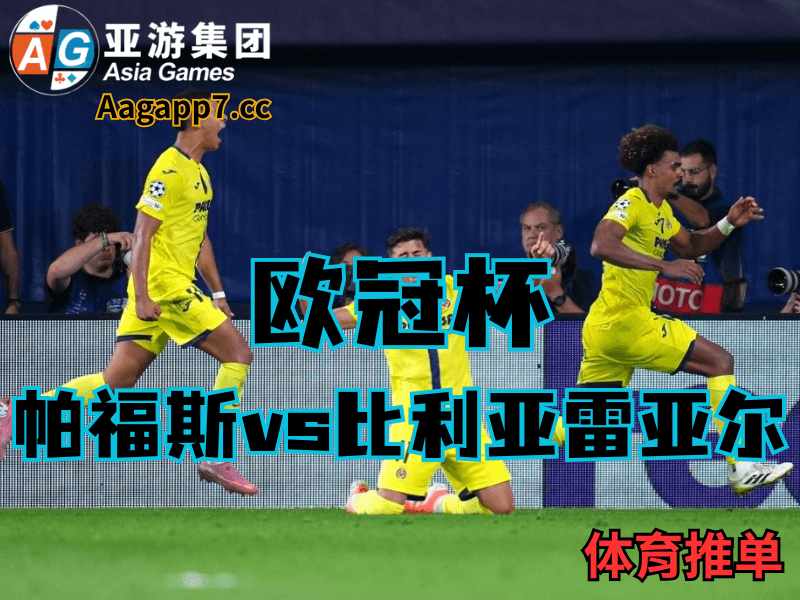 沙巴体育官网、2026世界杯、足球推荐、足球预测、欧冠杯推荐、五大联赛、比利亚雷亚尔 沙巴体育官网、2026世界杯、足球推荐、足球预测、欧冠杯推荐、五大联赛、比利亚雷亚尔