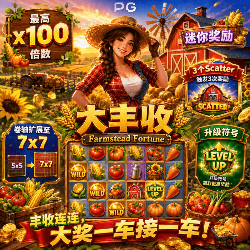 PG电子《大丰收|Farmstead Fortune》游戏主题图片 PG电子《大丰收|Farmstead Fortune》游戏主题图片