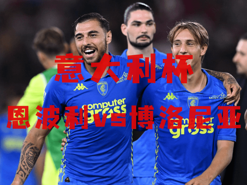 沙巴体育、沙巴体育官网、意大利杯推荐、恩波利、Empoli FC 沙巴体育、沙巴体育官网、意大利杯推荐、恩波利、Empoli FC