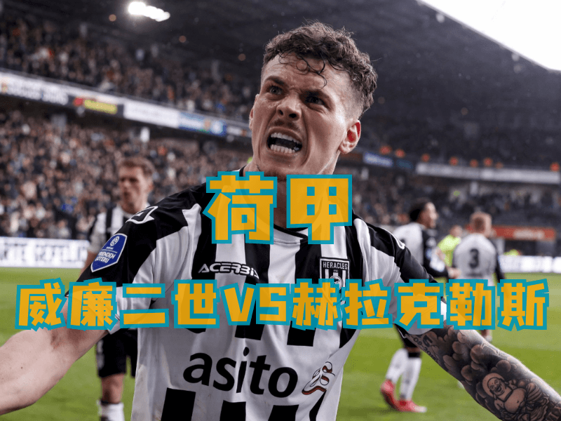 沙巴体育、沙巴体育官网、荷甲推荐、赫拉克勒斯、 沙巴体育、沙巴体育官网、荷甲推荐、赫拉克勒斯、