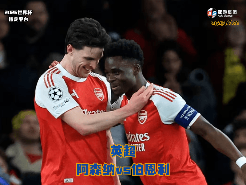 沙巴体育官网、2026世界杯、足球推荐、足球预测、英超推荐、五大联赛、阿森纳 沙巴体育官网、2026世界杯、足球推荐、足球预测、英超推荐、五大联赛、阿森纳