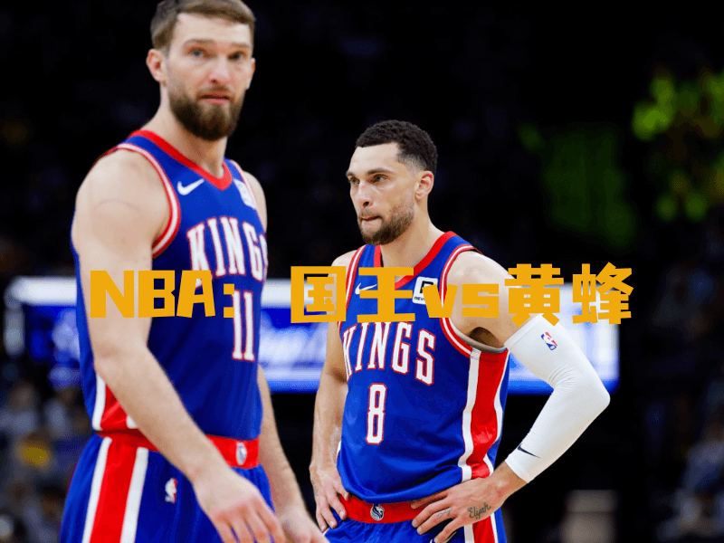 沙巴体育、沙巴体育官网、NBA、国王队、Sacramento Kings 沙巴体育、沙巴体育官网、NBA、国王队、Sacramento Kings