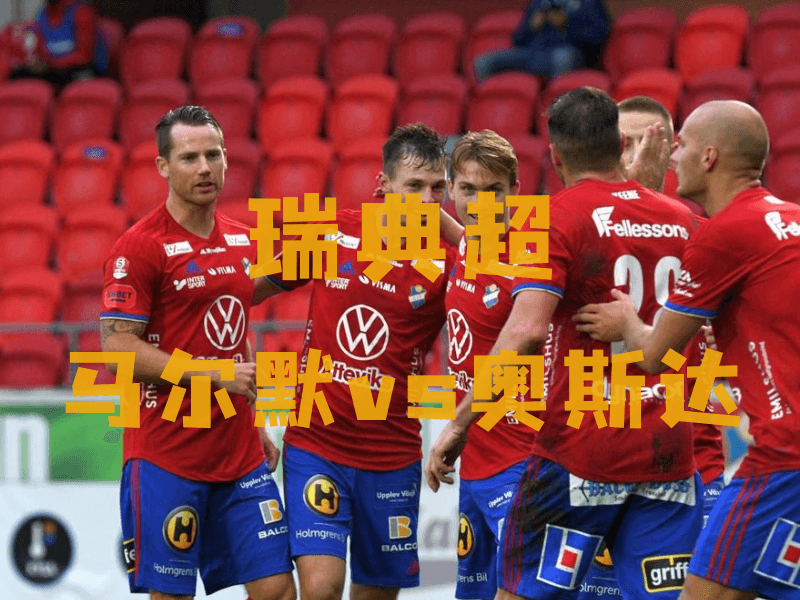 沙巴体育、沙巴体育官网、瑞典超推荐、奥斯达、Östers IF 沙巴体育、沙巴体育官网、瑞典超推荐、奥斯达、Östers IF