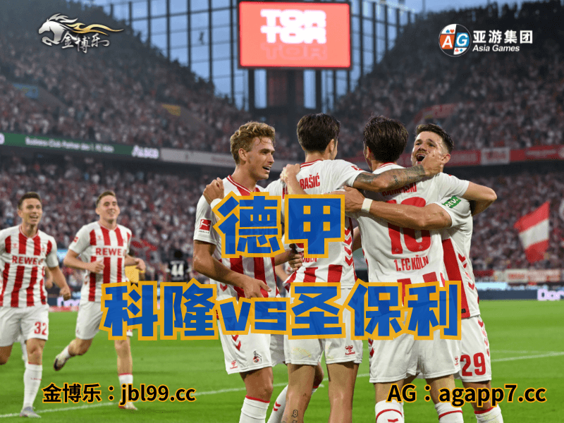 沙巴体育官网、2026世界杯、足球推荐、足球预测、德甲推荐、五大联赛、美因茨 沙巴体育官网、2026世界杯、足球推荐、足球预测、德甲推荐、五大联赛、美因茨