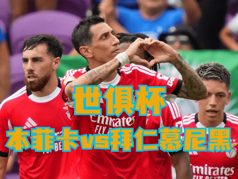 沙巴体育官网、2026世界杯、足球推荐、足球预测、世俱杯推荐、五大联赛、本菲卡 沙巴体育官网、2026世界杯、足球推荐、足球预测、世俱杯推荐、五大联赛、本菲卡