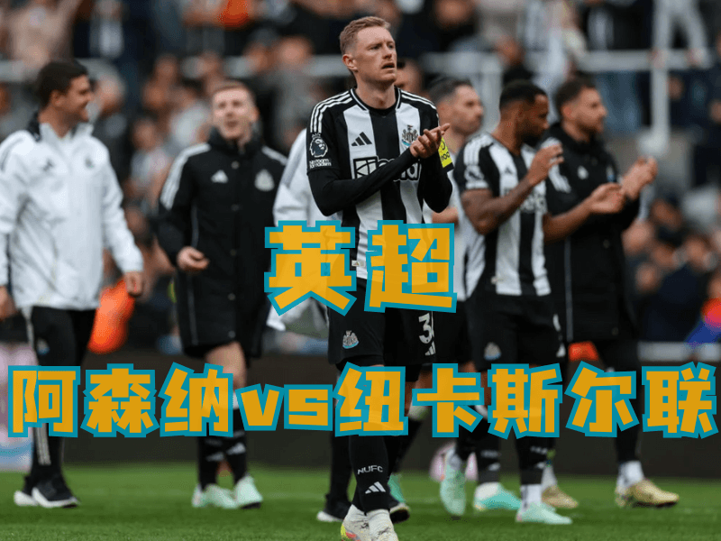 沙巴体育、沙巴体育官网、英超推荐、纽卡斯尔联 沙巴体育、沙巴体育官网、英超推荐、纽卡斯尔联