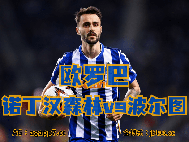 沙巴体育官网、2026世界杯、足球推荐、足球预测、欧罗巴推荐、五大联赛、波尔图 沙巴体育官网、2026世界杯、足球推荐、足球预测、欧罗巴推荐、五大联赛、波尔图