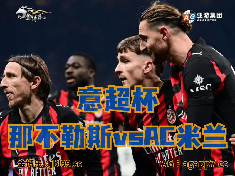 沙巴体育官网、2026世界杯、足球推荐、足球预测、意超杯推荐、五大联赛、AC米兰 沙巴体育官网、2026世界杯、足球推荐、足球预测、意超杯推荐、五大联赛、AC米兰