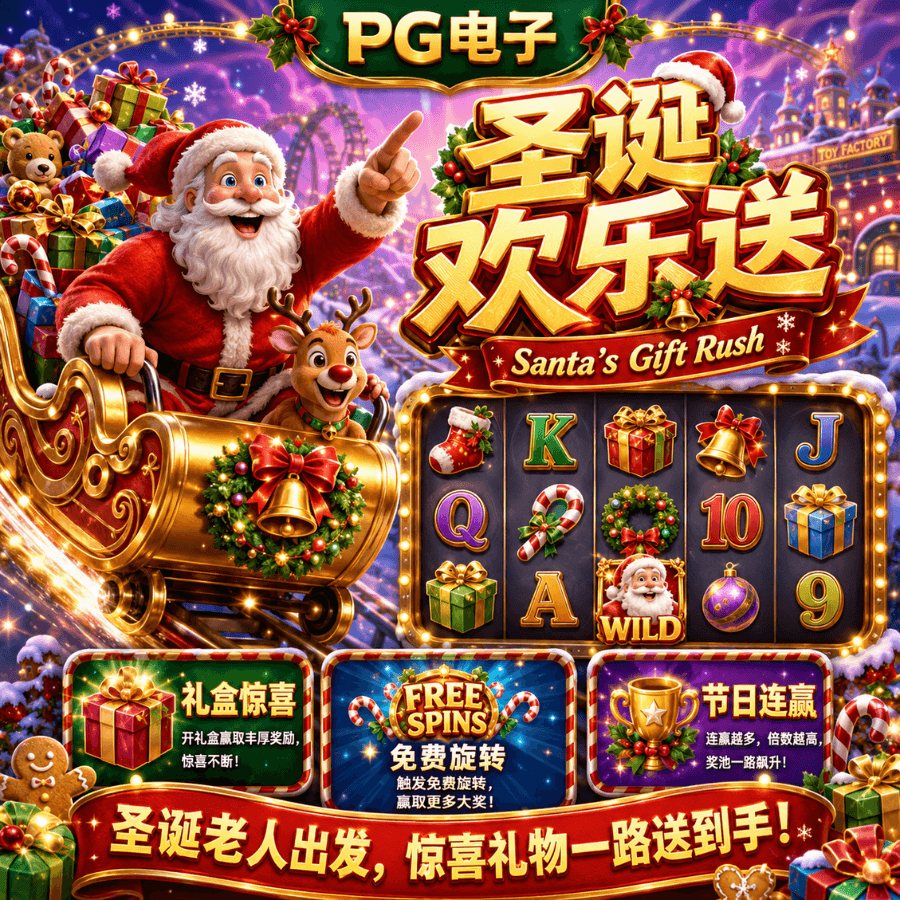 PG电子的《圣诞欢乐送|Santa's Gift Rush 》、PG电子官网、PG电子、PG模拟器、PG电子试玩、PG试玩、老虎机 PG电子的《圣诞欢乐送|Santa's Gift Rush 》、PG电子官网、PG电子、PG模拟器、PG电子试玩、PG试玩、老虎机