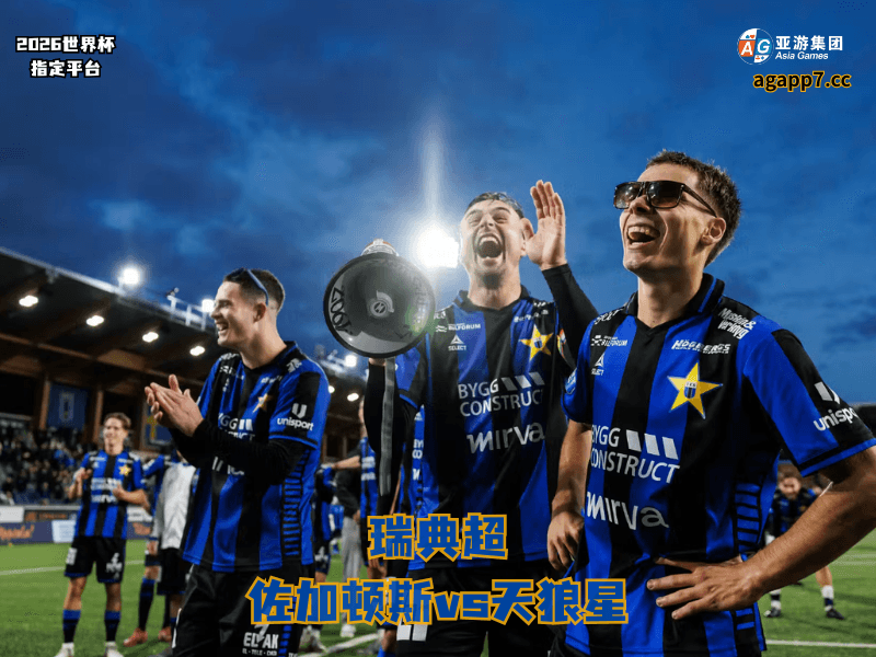沙巴体育官网、2026世界杯、足球推荐、足球预测、瑞典超推荐、五大联赛、天狼星 沙巴体育官网、2026世界杯、足球推荐、足球预测、瑞典超推荐、五大联赛、天狼星