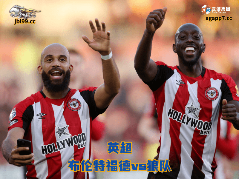 沙巴体育官网、2026世界杯、足球推荐、足球预测、英超推荐、五大联赛、沙巴体育、布伦特福德 沙巴体育官网、2026世界杯、足球推荐、足球预测、英超推荐、五大联赛、沙巴体育、布伦特福德