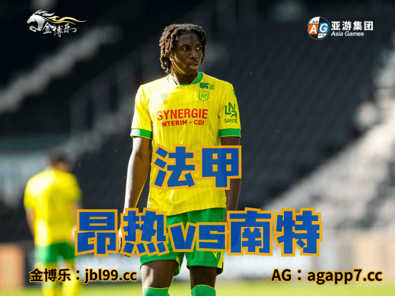 沙巴体育官网、2026世界杯、足球推荐、足球预测、法甲推荐、五大联赛、南特 沙巴体育官网、2026世界杯、足球推荐、足球预测、法甲推荐、五大联赛、南特