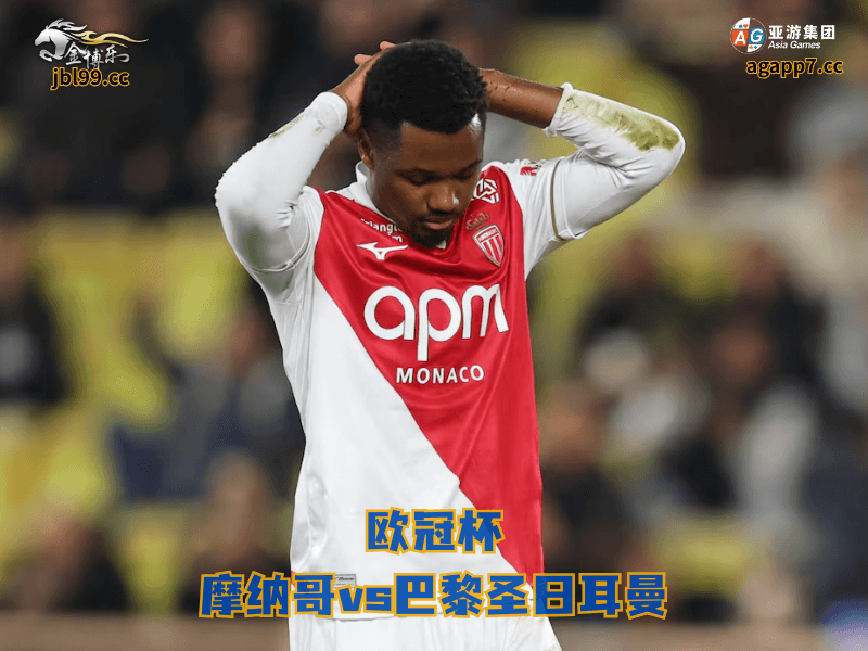 沙巴体育官网、2026世界杯、足球推荐、足球预测、意甲推荐、五大联赛、沙巴体育、摩纳哥 沙巴体育官网、2026世界杯、足球推荐、足球预测、意甲推荐、五大联赛、沙巴体育、摩纳哥